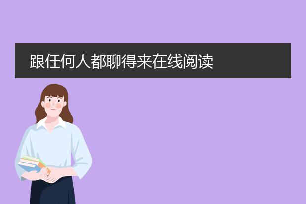 跟任何人都聊得来在线阅读