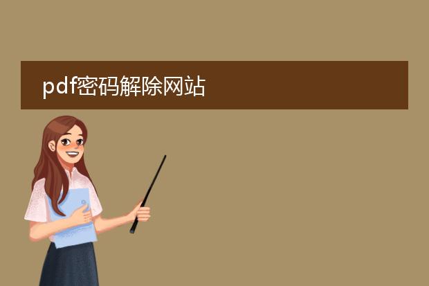 pdf密码解除网站