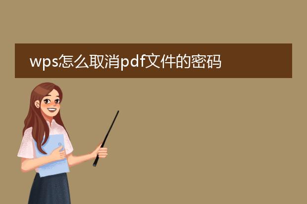 wps怎么取消pdf文件的密码