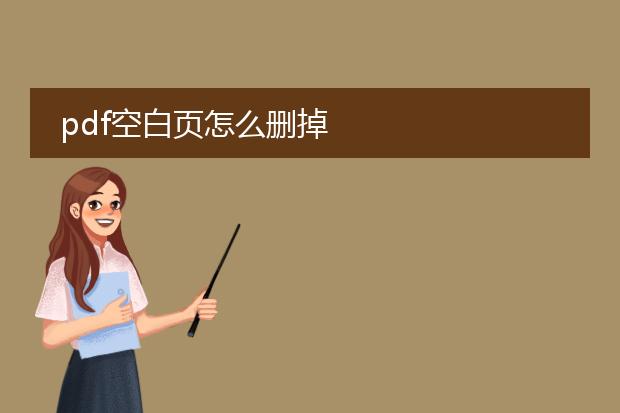 pdf空白页怎么删掉