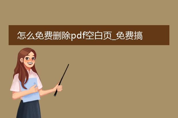 怎么免费删除pdf空白页_免费搞定pdf空白页删除的技巧