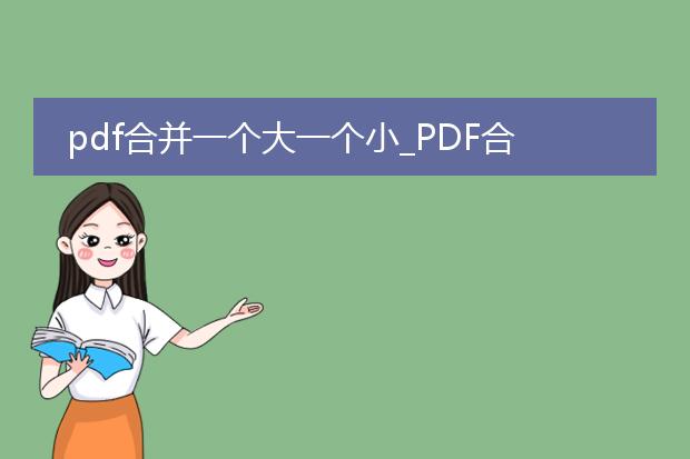 pdf合并一个大一个小_pdf合并:一大一小文件的操作