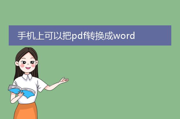 手机上可以把pdf转换成word_手机上pdf转word文章精选
