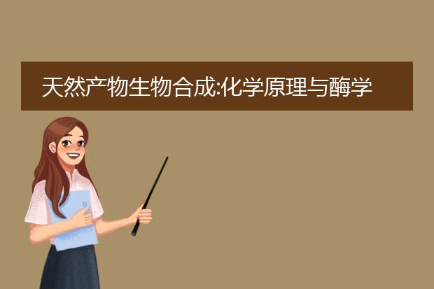 天然产物生物合成:化学原理与酶学机制电子版