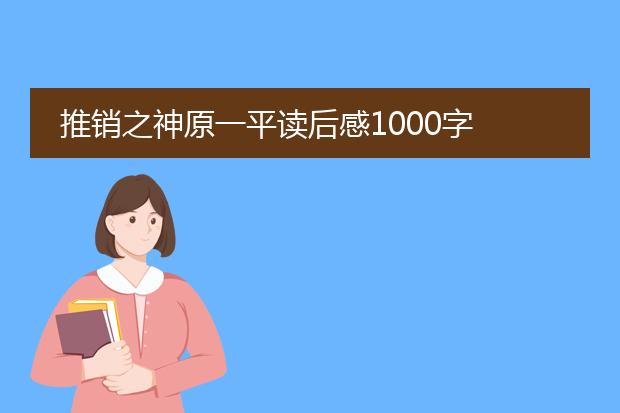推销之神原一平读后感1000字