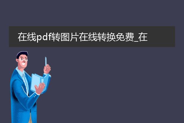 在线pdf转图片在线转换免费_在线免费将pdf转换为图片的方法