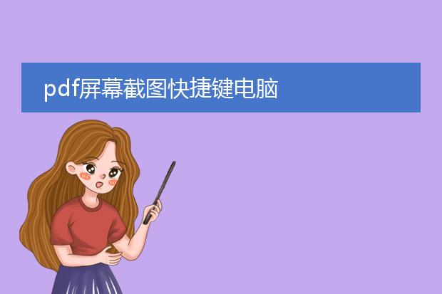 pdf屏幕截图快捷键电脑