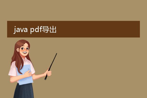 java pdf导出