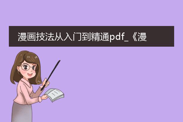 漫画技法从入门到精通pdf_《漫画技法入门到精通:全解析》