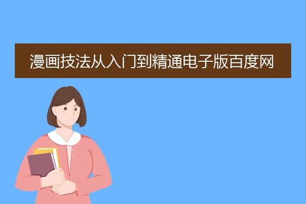 漫画技法从入门到精通电子版百度网盘