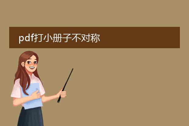 pdf打小册子不对称
