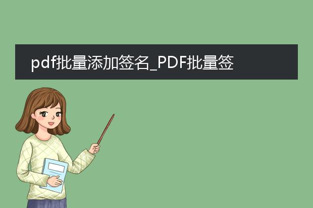 pdf批量添加签名_pdf批量签名:便捷操作全解析
