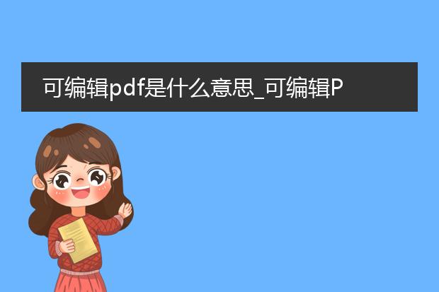可编辑pdf是什么意思_可编辑pdf:功能、特点及应用