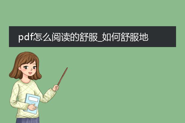 pdf怎么阅读的舒服_如何舒服地阅读pdf