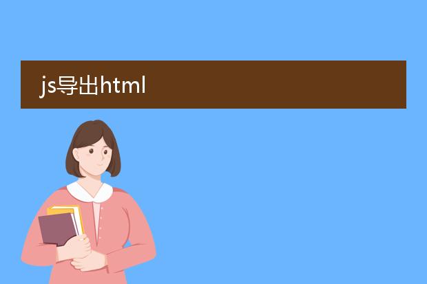js导出html