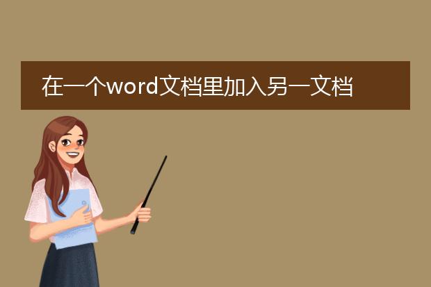 在一个word文档里加入另一文档只有第一页怎么办