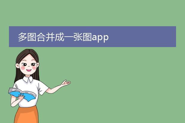 多图合并成一张图app