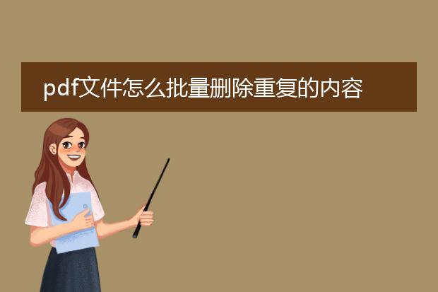 pdf文件怎么批量删除重复的内容