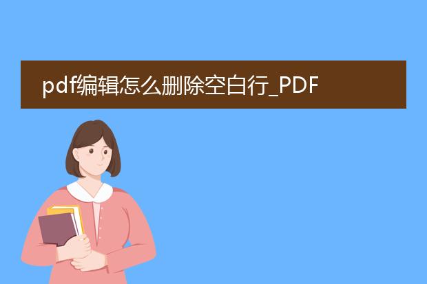 pdf编辑怎么删除空白行_pdf编辑时如何去除空白行