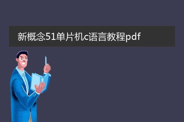 新概念51单片机c语言教程pdf_探索新概念51单片机c语言教程