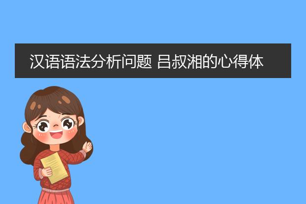 汉语语法分析问题 吕叔湘的心得体会