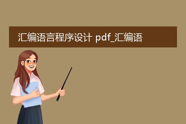 汇编语言程序设计 pdf_汇编语言程序设计的结构与流程