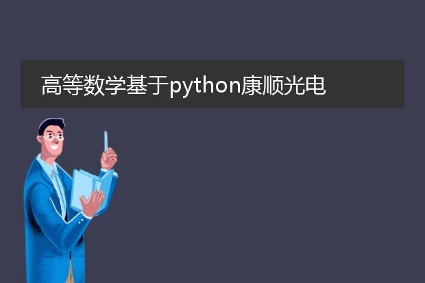 高等数学基于python康顺光电子版下载