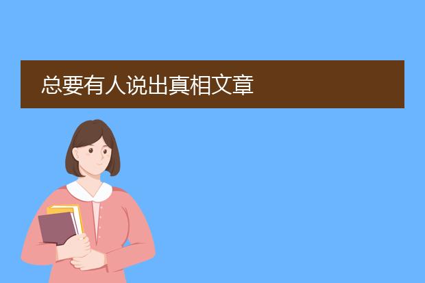 总要有人说出真相文章