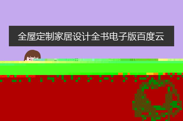 全屋定制家居设计全书电子版百度云