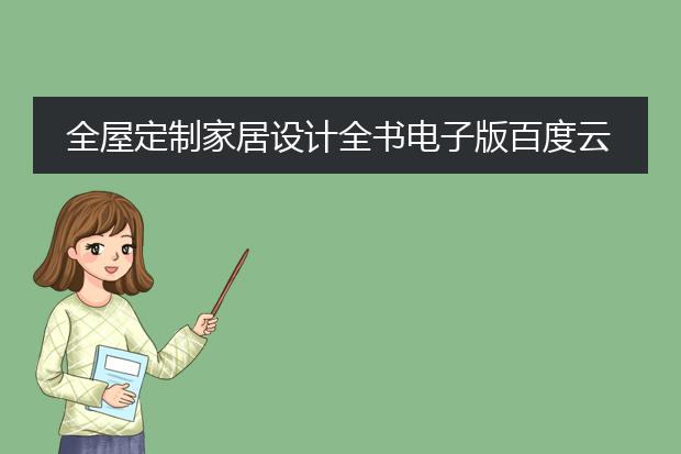 全屋定制家居设计全书电子版百度云