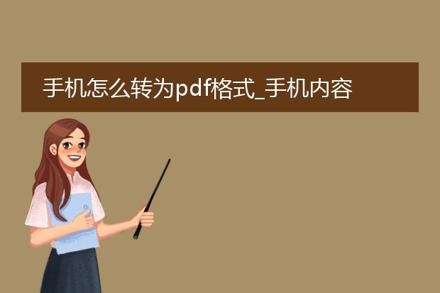 手机怎么转为pdf格式_手机内容转为pdf的操作指南