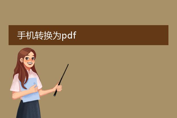 手机转换为pdf