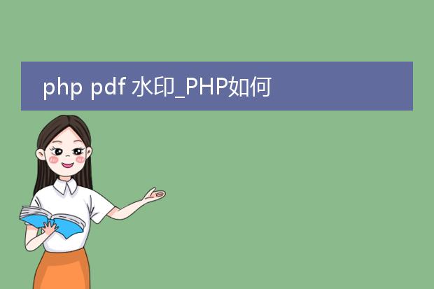 php pdf 水印_php如何给pdf添加水印