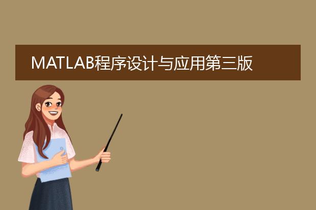 matlab程序设计与应用第三版实验答案
