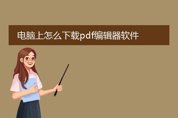 电脑上怎么下载pdf编辑器软件
