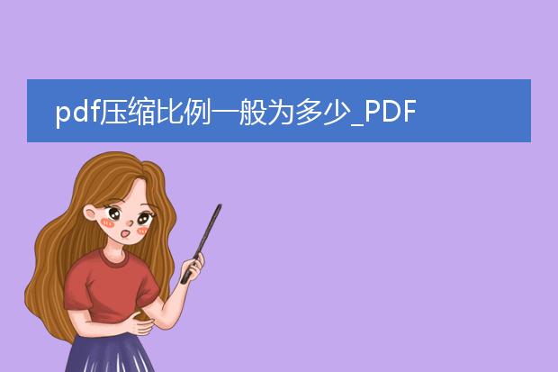 pdf压缩比例一般为多少_pdf常见的压缩比例是多少