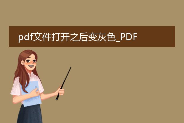 pdf文件打开之后变灰色_pdf打开变灰:解决方案寻觅