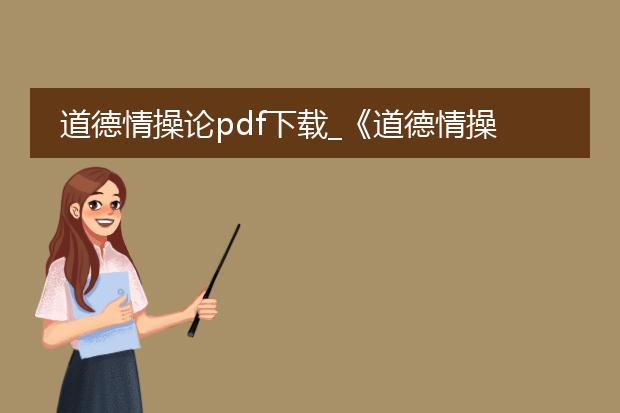道德情操论pdf下载_《道德情操论》pdf下载指南