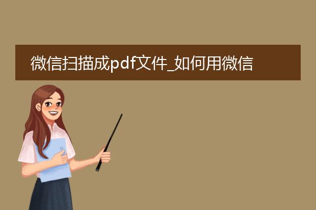 微信扫描成pdf文件_如何用微信扫描生成pdf文件
