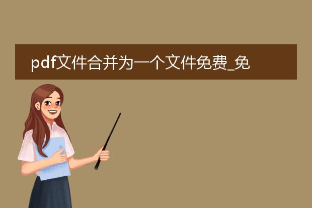 pdf文件合并为一个文件免费_免费pdf文件合并操作指南