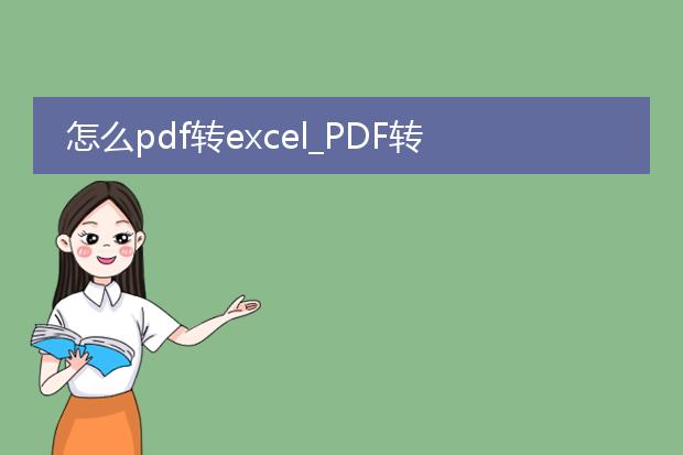 怎么pdf转excel_pdf转excel的实用方法