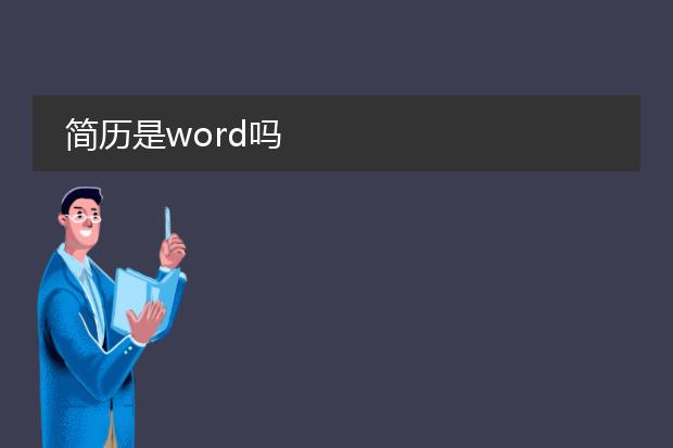 简历是word吗