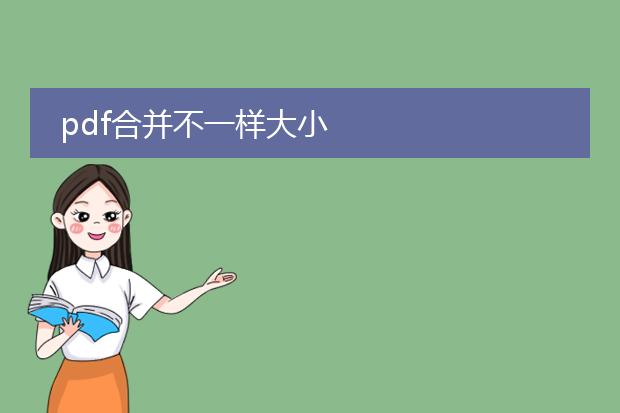 pdf合并不一样大小