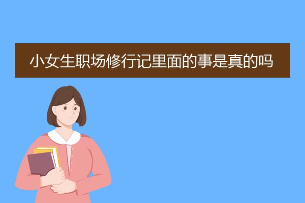 小女生职场修行记里面的事是真的吗