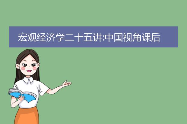 宏观经济学二十五讲:中国视角课后答案