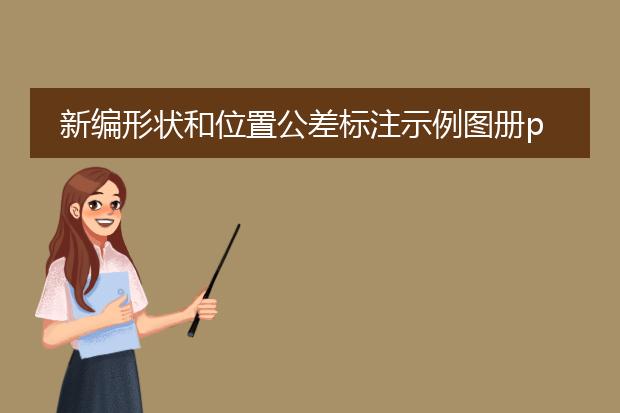 新编形状和位置公差标注示例图册pdf_新编形状位置公差标注示例图册相关