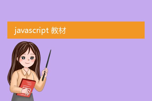 javascript 教材