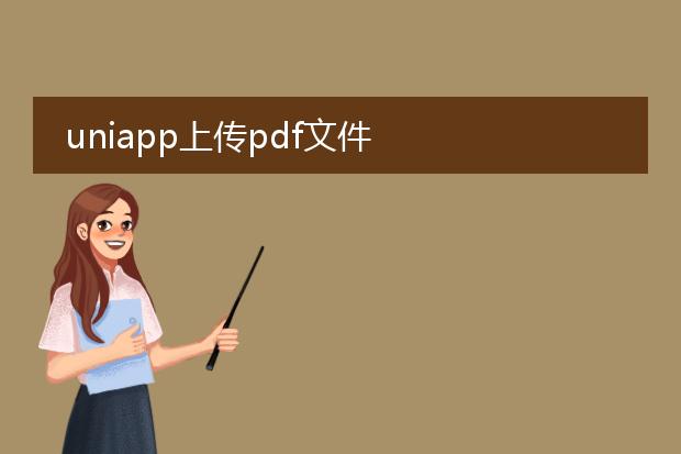 uniapp上传pdf文件