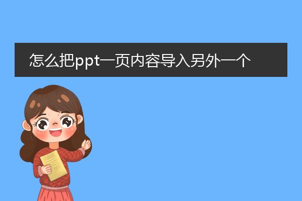 怎么把ppt一页内容导入另外一个ppt中