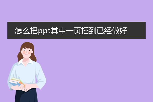 怎么把ppt其中一页插到已经做好的pdf中